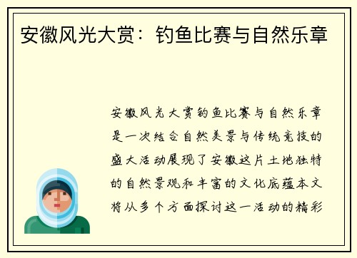 安徽风光大赏：钓鱼比赛与自然乐章