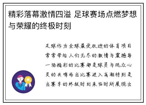 精彩落幕激情四溢 足球赛场点燃梦想与荣耀的终极时刻