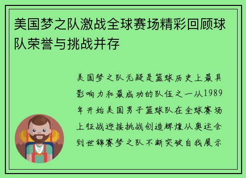 美国梦之队激战全球赛场精彩回顾球队荣誉与挑战并存