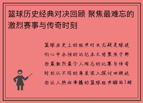 篮球历史经典对决回顾 聚焦最难忘的激烈赛事与传奇时刻