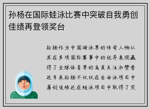 孙杨在国际蛙泳比赛中突破自我勇创佳绩再登领奖台