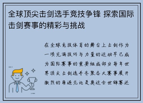 全球顶尖击剑选手竞技争锋 探索国际击剑赛事的精彩与挑战