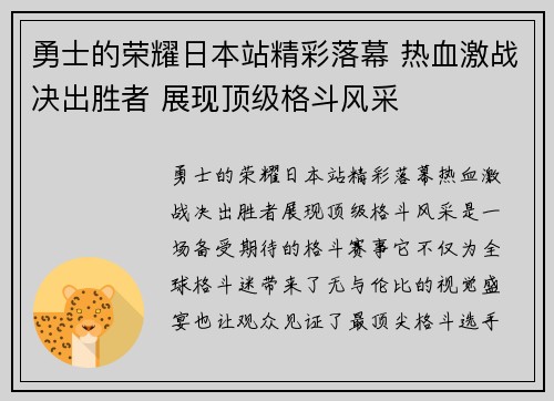 勇士的荣耀日本站精彩落幕 热血激战决出胜者 展现顶级格斗风采