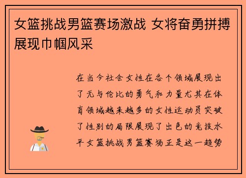 女篮挑战男篮赛场激战 女将奋勇拼搏展现巾帼风采