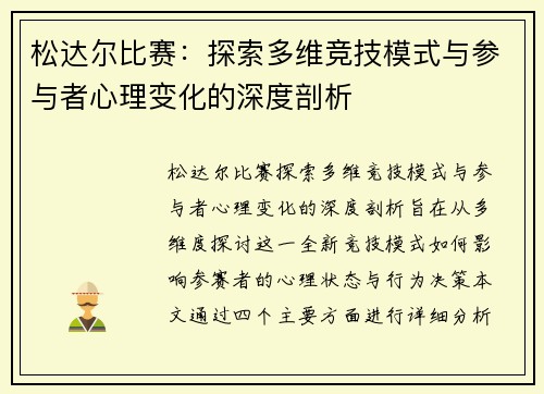 松达尔比赛：探索多维竞技模式与参与者心理变化的深度剖析