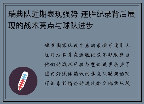 瑞典队近期表现强势 连胜纪录背后展现的战术亮点与球队进步