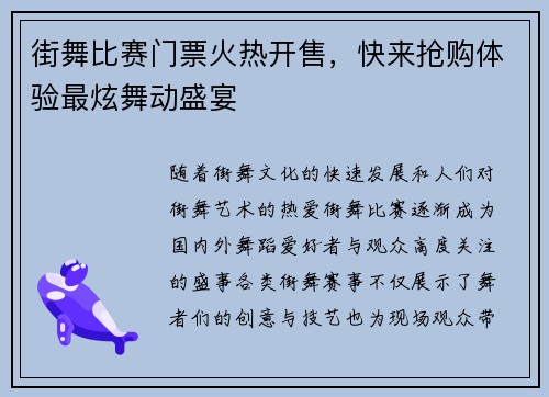 街舞比赛门票火热开售，快来抢购体验最炫舞动盛宴