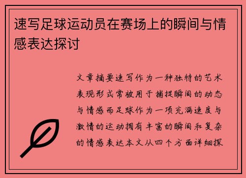 速写足球运动员在赛场上的瞬间与情感表达探讨