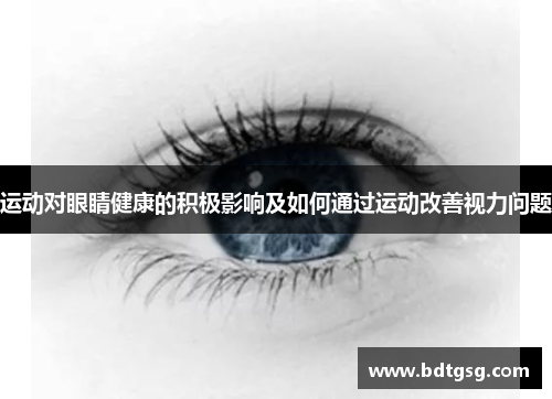 运动对眼睛健康的积极影响及如何通过运动改善视力问题