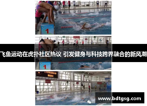 飞鱼运动在虎扑社区热议 引发健身与科技跨界融合的新风潮