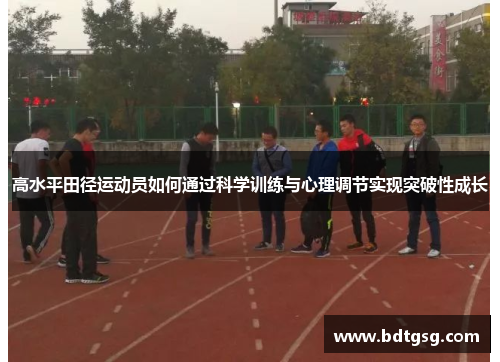 高水平田径运动员如何通过科学训练与心理调节实现突破性成长
