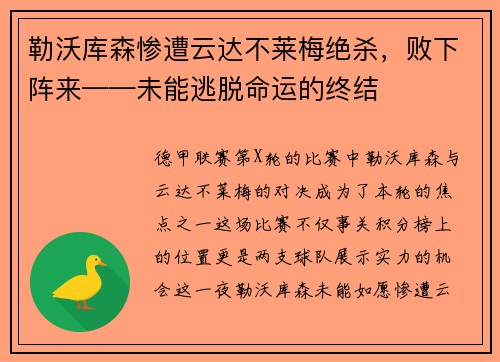 勒沃库森惨遭云达不莱梅绝杀，败下阵来——未能逃脱命运的终结