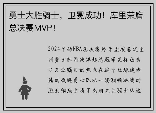 勇士大胜骑士，卫冕成功！库里荣膺总决赛MVP！