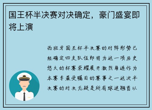 国王杯半决赛对决确定，豪门盛宴即将上演