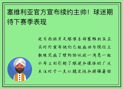 塞维利亚官方宣布续约主帅！球迷期待下赛季表现