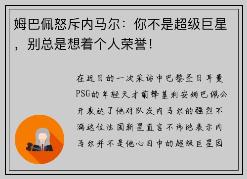 姆巴佩怒斥内马尔：你不是超级巨星，别总是想着个人荣誉！