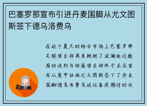 巴塞罗那宣布引进丹麦国脚从尤文图斯签下德乌洛费乌