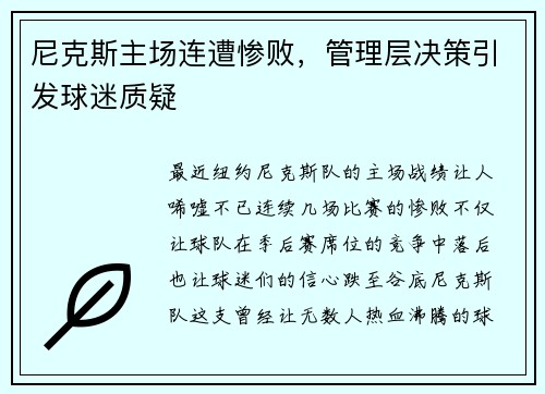 尼克斯主场连遭惨败，管理层决策引发球迷质疑