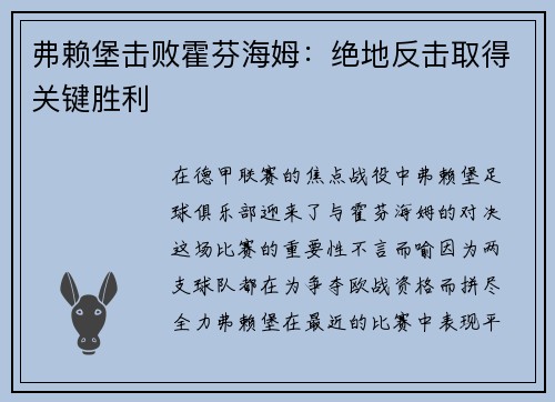 弗赖堡击败霍芬海姆：绝地反击取得关键胜利