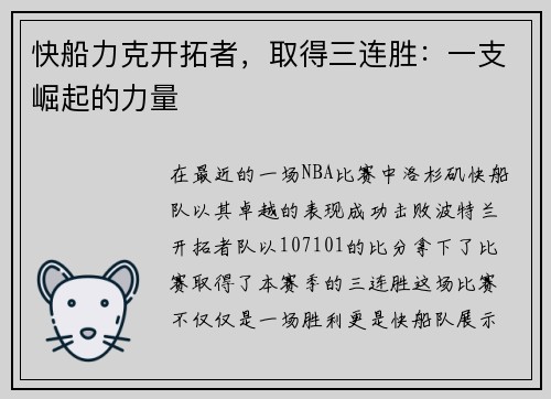快船力克开拓者，取得三连胜：一支崛起的力量