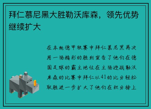 拜仁慕尼黑大胜勒沃库森，领先优势继续扩大