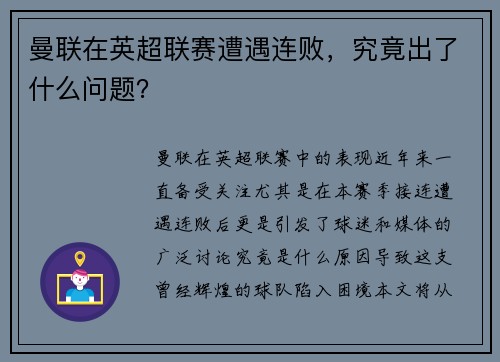 曼联在英超联赛遭遇连败，究竟出了什么问题？