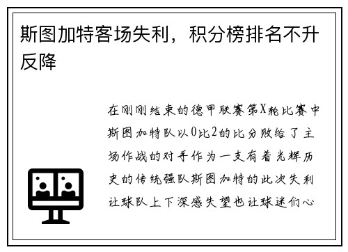 斯图加特客场失利，积分榜排名不升反降