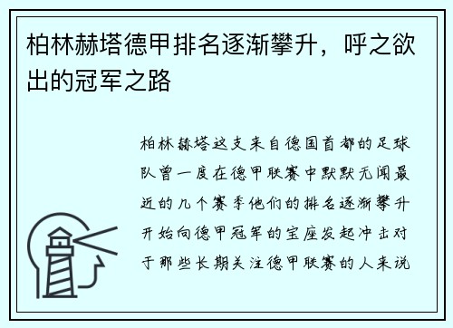 柏林赫塔德甲排名逐渐攀升，呼之欲出的冠军之路