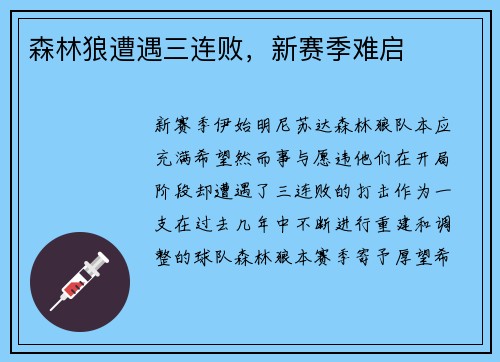 森林狼遭遇三连败，新赛季难启
