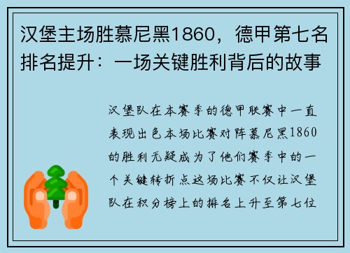 汉堡主场胜慕尼黑1860，德甲第七名排名提升：一场关键胜利背后的故事