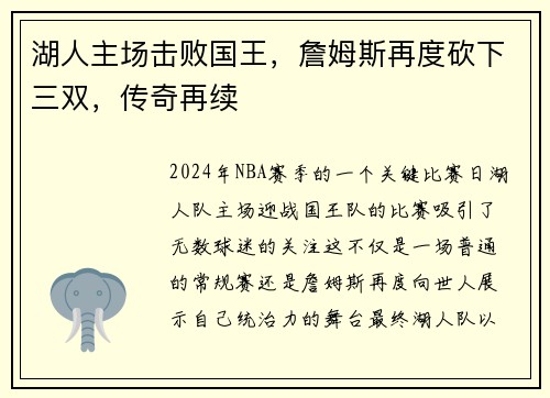 湖人主场击败国王，詹姆斯再度砍下三双，传奇再续