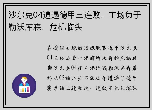 沙尔克04遭遇德甲三连败，主场负于勒沃库森，危机临头
