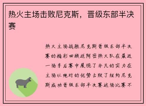 热火主场击败尼克斯，晋级东部半决赛