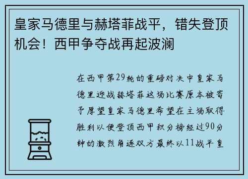 皇家马德里与赫塔菲战平，错失登顶机会！西甲争夺战再起波澜