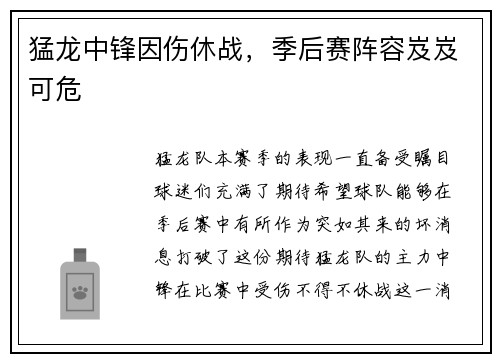 猛龙中锋因伤休战，季后赛阵容岌岌可危