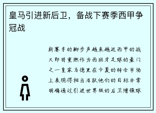 皇马引进新后卫，备战下赛季西甲争冠战