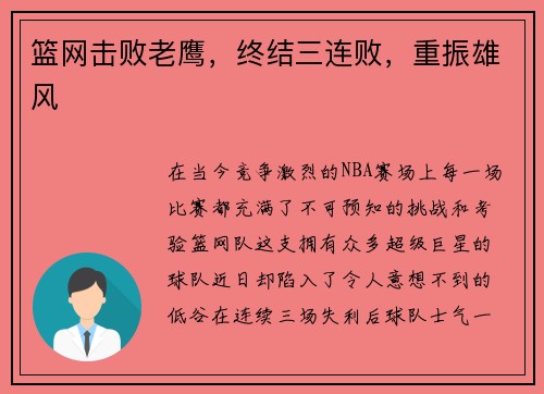 篮网击败老鹰，终结三连败，重振雄风