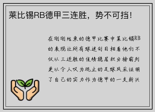 莱比锡RB德甲三连胜，势不可挡！