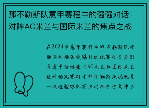 那不勒斯队意甲赛程中的强强对话：对阵AC米兰与国际米兰的焦点之战
