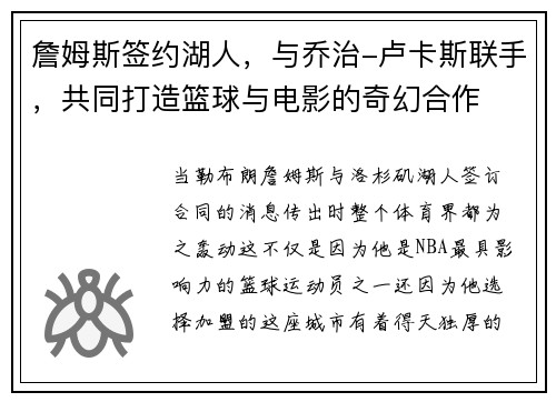 詹姆斯签约湖人，与乔治-卢卡斯联手，共同打造篮球与电影的奇幻合作
