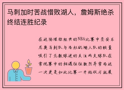 马刺加时苦战惜败湖人，詹姆斯绝杀终结连胜纪录
