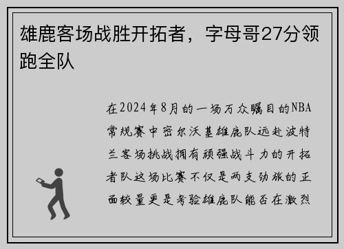 雄鹿客场战胜开拓者，字母哥27分领跑全队