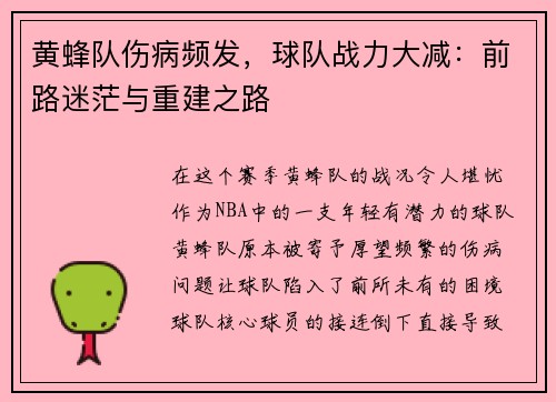 黄蜂队伤病频发，球队战力大减：前路迷茫与重建之路