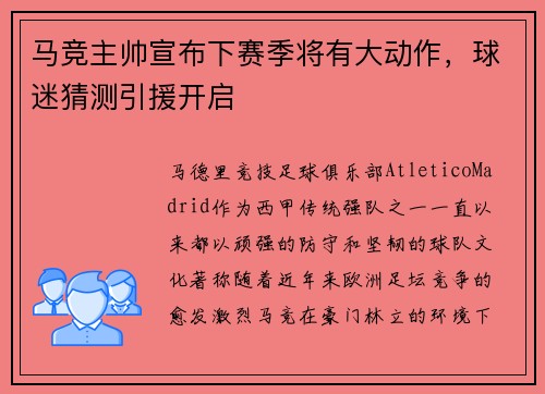 马竞主帅宣布下赛季将有大动作，球迷猜测引援开启