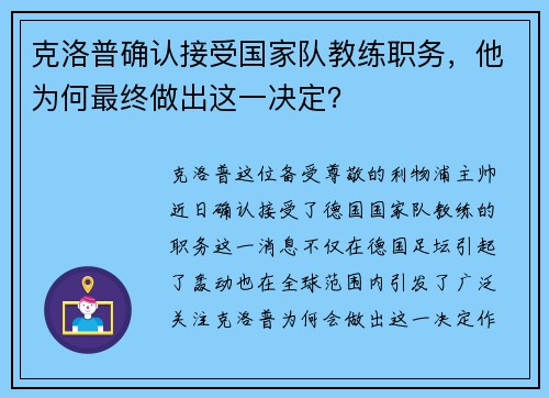 克洛普确认接受国家队教练职务，他为何最终做出这一决定？
