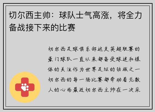 切尔西主帅：球队士气高涨，将全力备战接下来的比赛