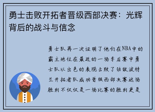 勇士击败开拓者晋级西部决赛：光辉背后的战斗与信念
