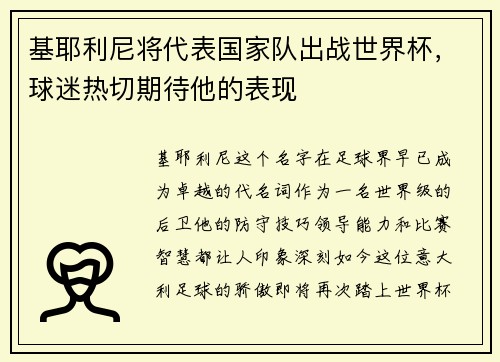 基耶利尼将代表国家队出战世界杯，球迷热切期待他的表现