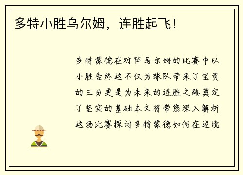 多特小胜乌尔姆，连胜起飞！