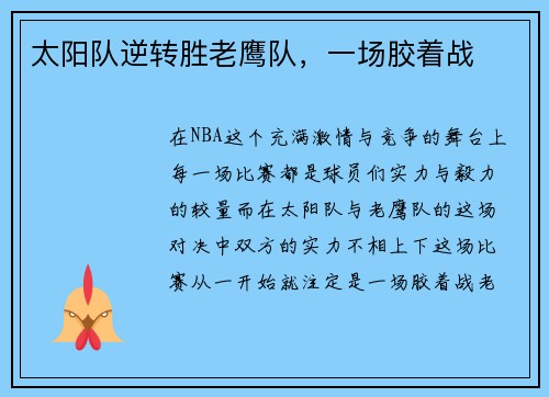 太阳队逆转胜老鹰队，一场胶着战